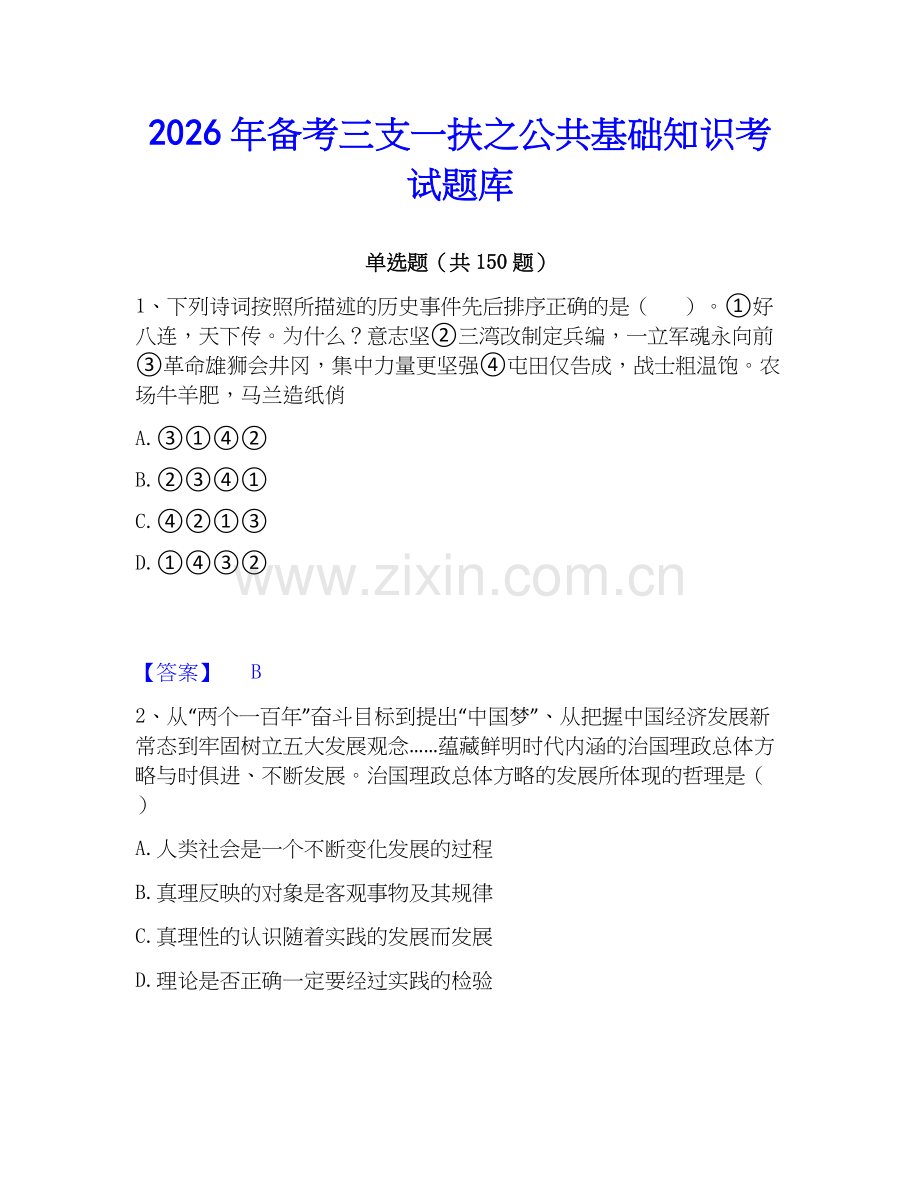 2026年备考三支一扶之公共基础知识考试题库.docx_第1页