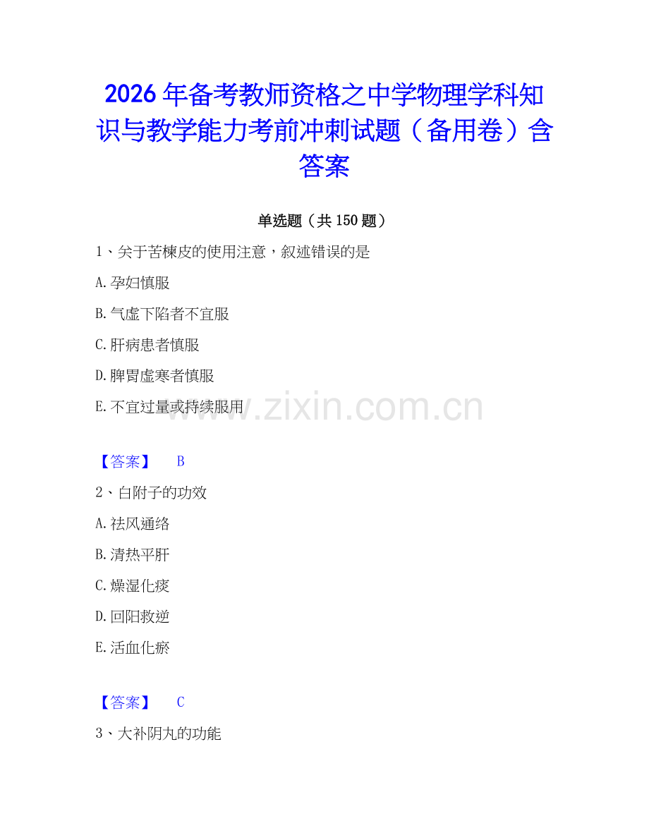 2026年备考教师资格之中学物理学科知识与教学能力考前冲刺试题（备用卷）含答案.docx_第1页