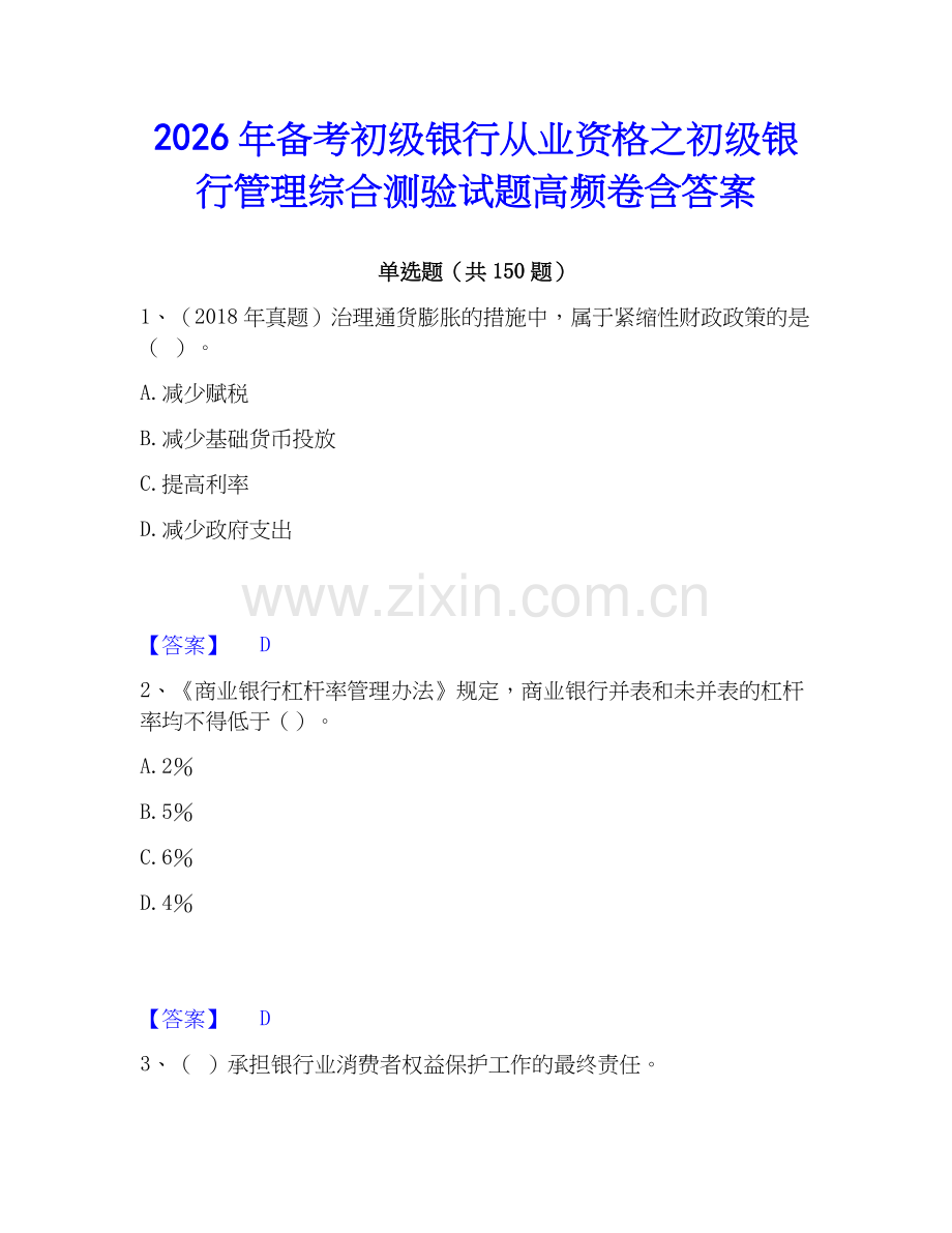 2026年备考初级银行从业资格之初级银行管理综合测验试题高频卷含答案.docx_第1页
