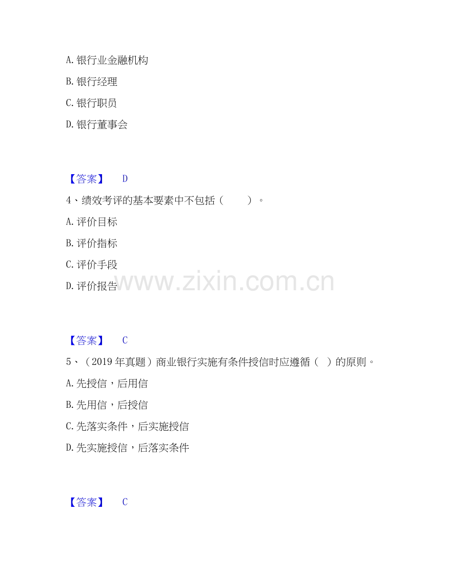 2026年备考初级银行从业资格之初级银行管理综合测验试题高频卷含答案.docx_第2页