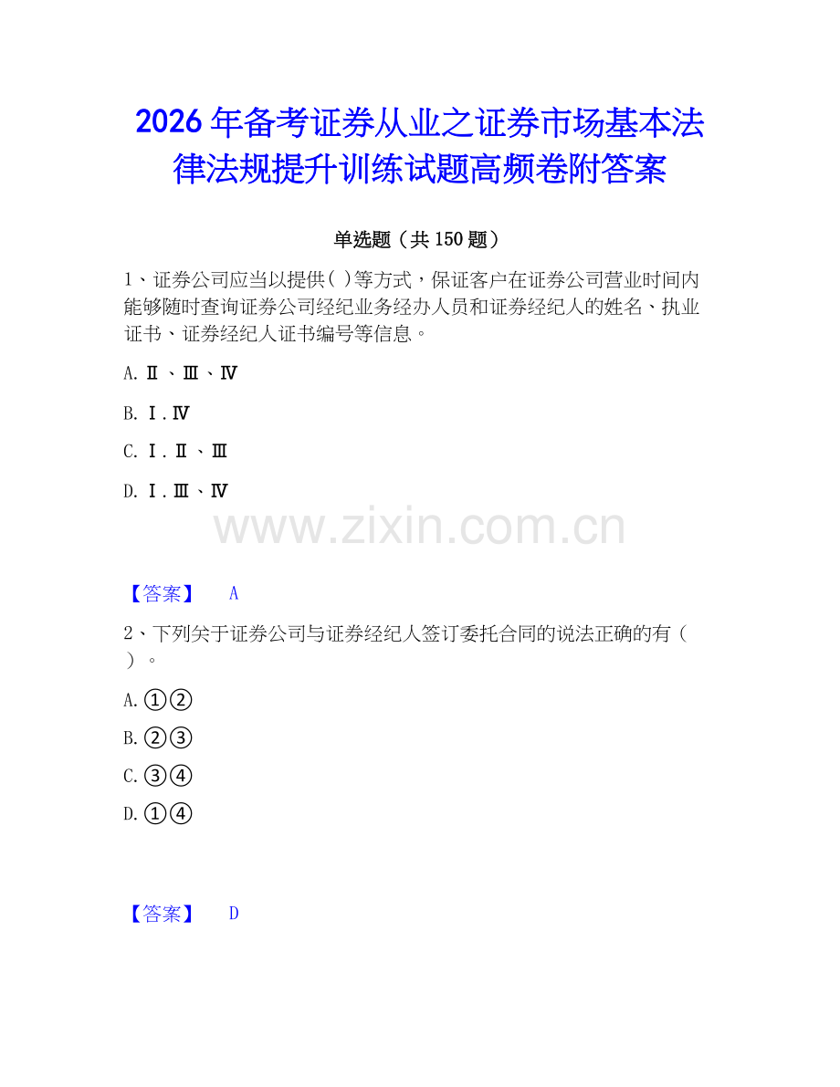 2026年备考证券从业之证券市场基本法律法规提升训练试题高频卷附答案.docx_第1页