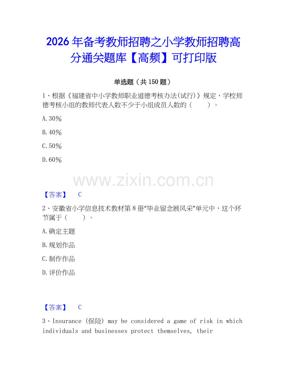 2026年备考教师招聘之小学教师招聘高分通关题库【高频】可打印版.docx_第1页