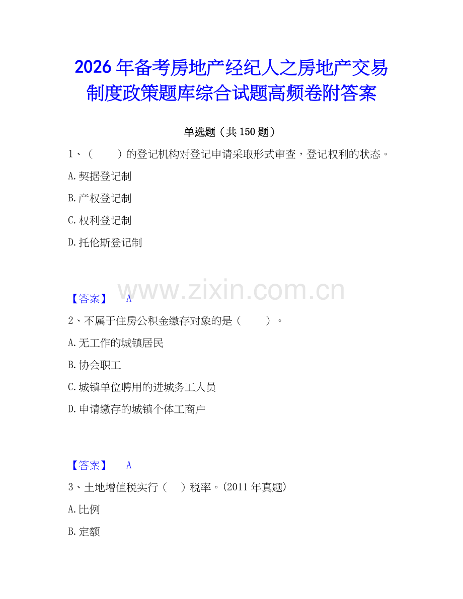 2026年备考房地产经纪人之房地产交易制度政策题库综合试题高频卷附答案.docx_第1页