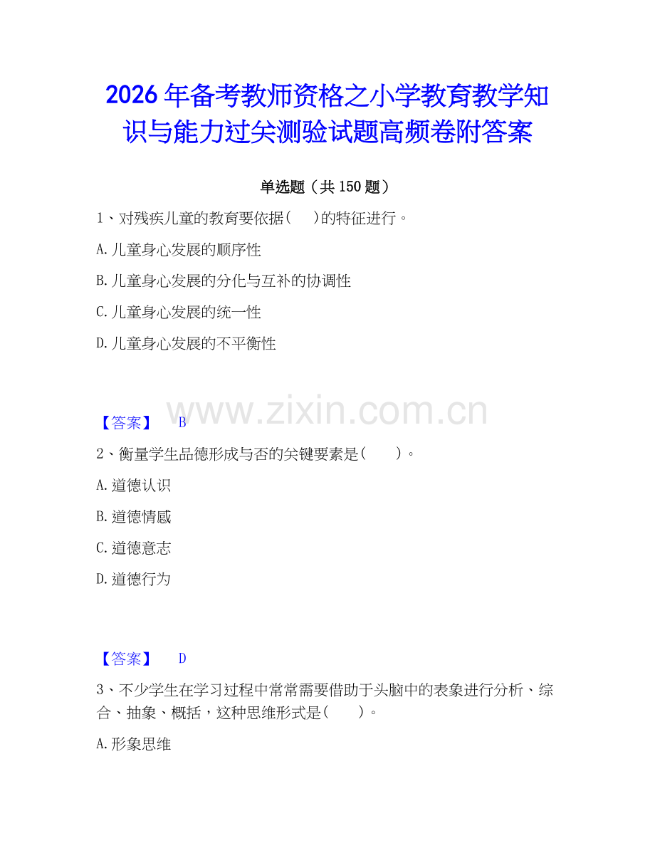 2026年备考教师资格之小学教育教学知识与能力过关测验试题高频卷附答案.docx_第1页