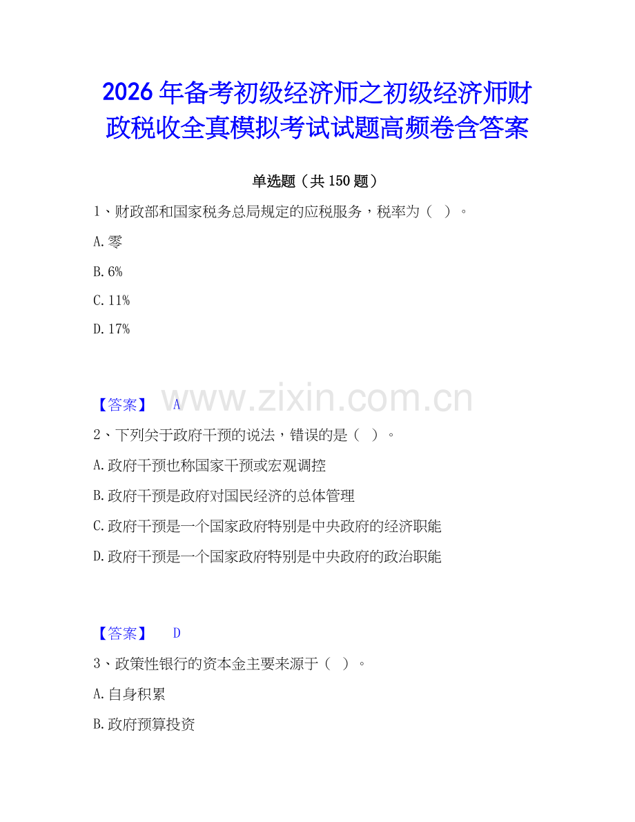 2026年备考初级经济师之初级经济师财政税收全真模拟考试试题高频卷含答案.docx_第1页