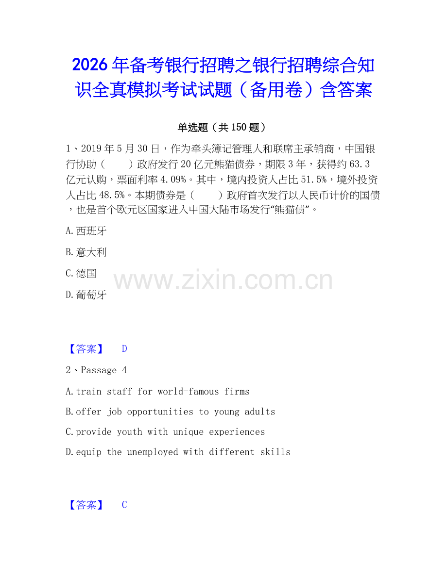 2026年备考银行招聘之银行招聘综合知识全真模拟考试试题（备用卷）含答案.docx_第1页