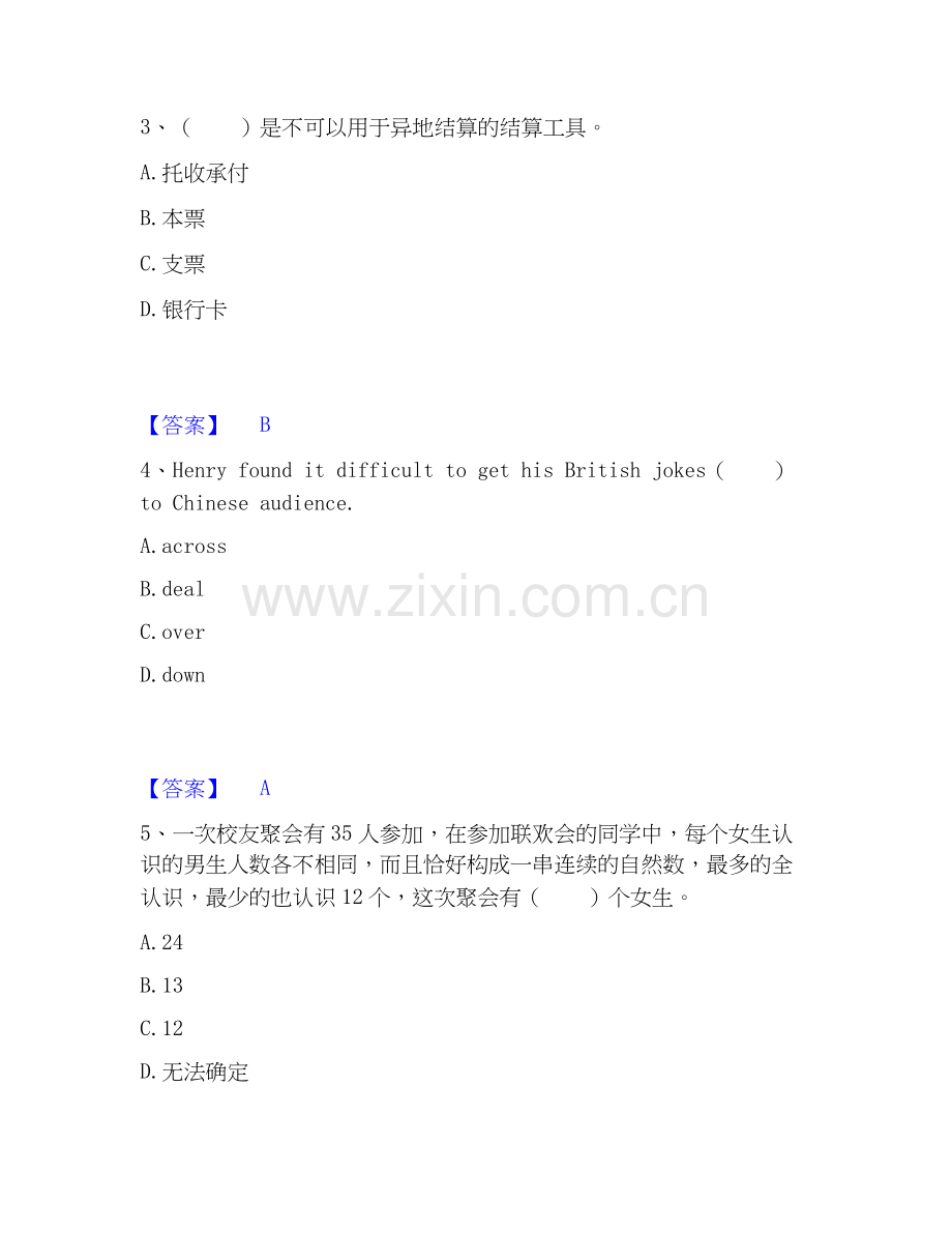 2026年备考银行招聘之银行招聘综合知识全真模拟考试试题（备用卷）含答案.docx_第2页