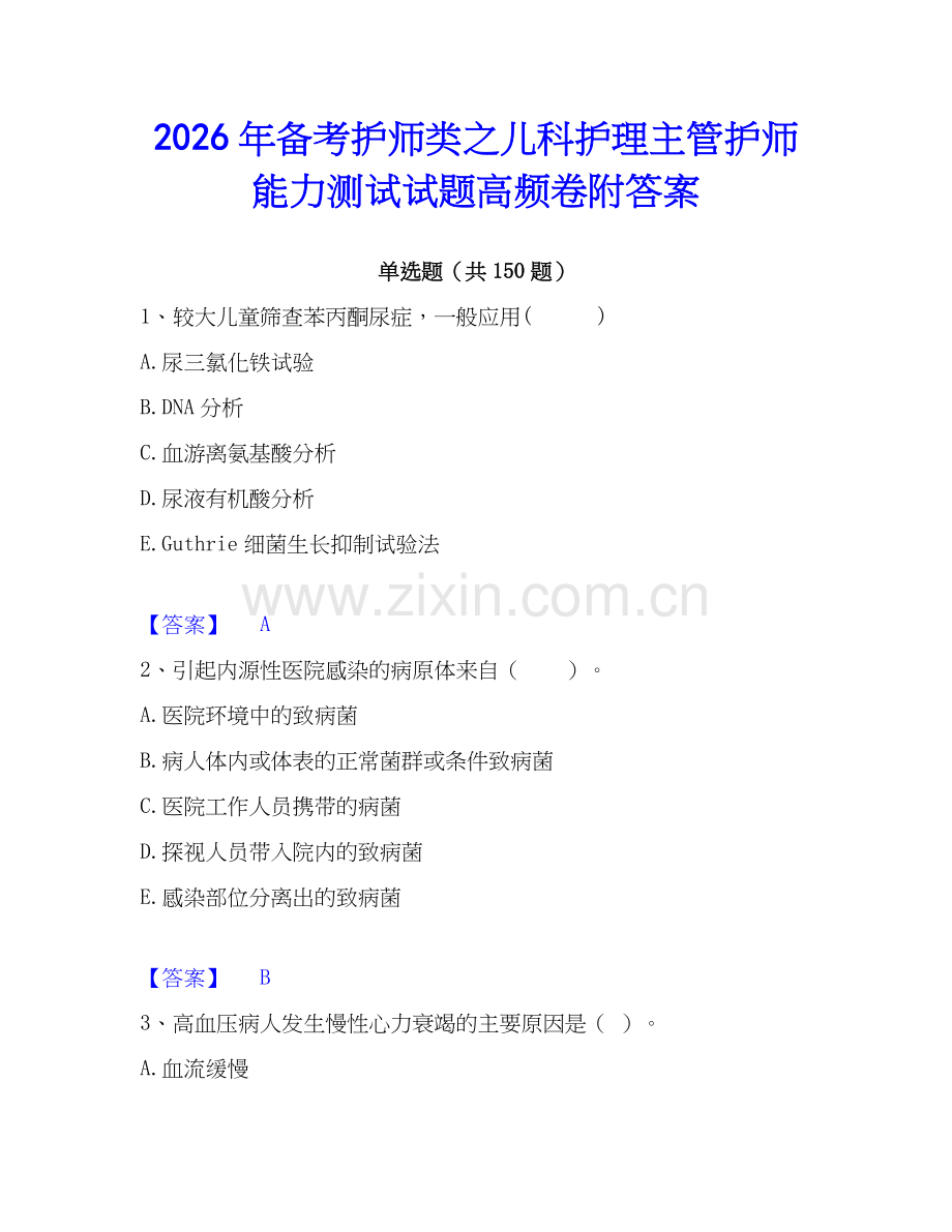 2026年备考护师类之儿科护理主管护师能力测试试题高频卷附答案.docx_第1页