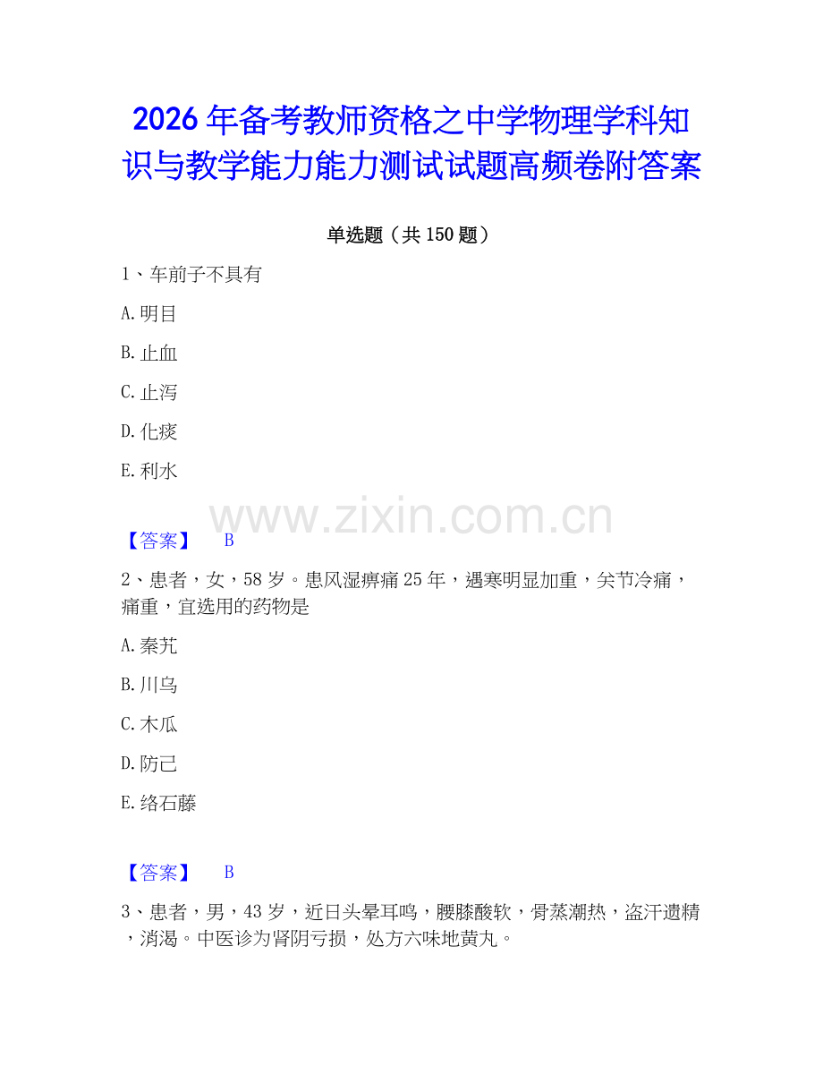 2026年备考教师资格之中学物理学科知识与教学能力能力测试试题高频卷附答案.docx_第1页