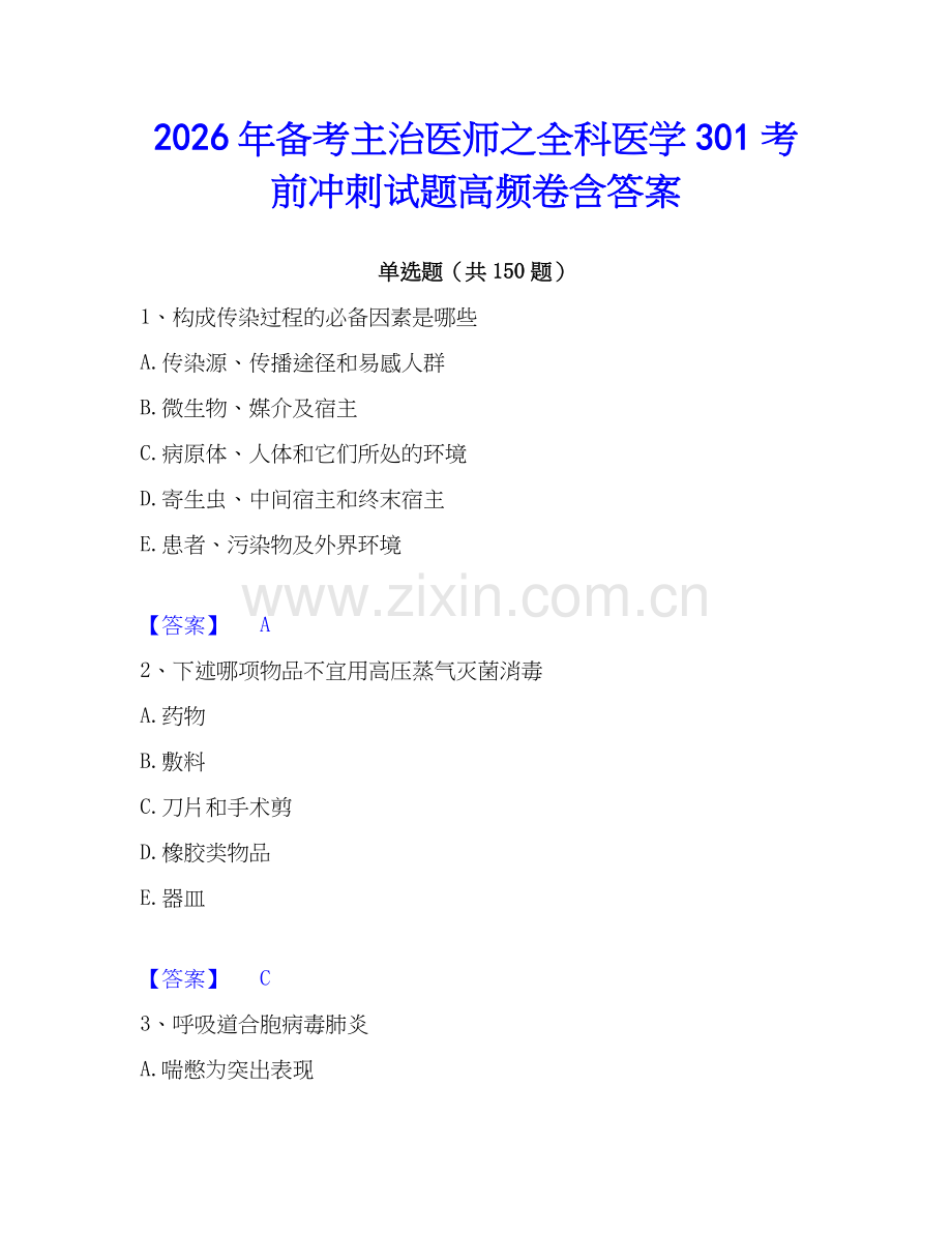 2026年备考主治医师之全科医学301考前冲刺试题高频卷含答案.docx_第1页