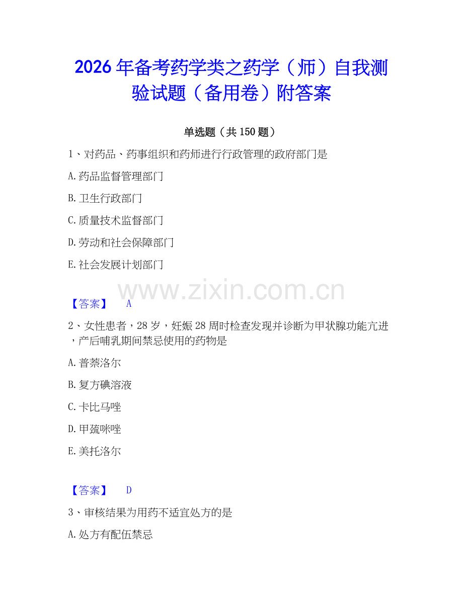 2026年备考药学类之药学（师）自我测验试题（备用卷）附答案.docx_第1页