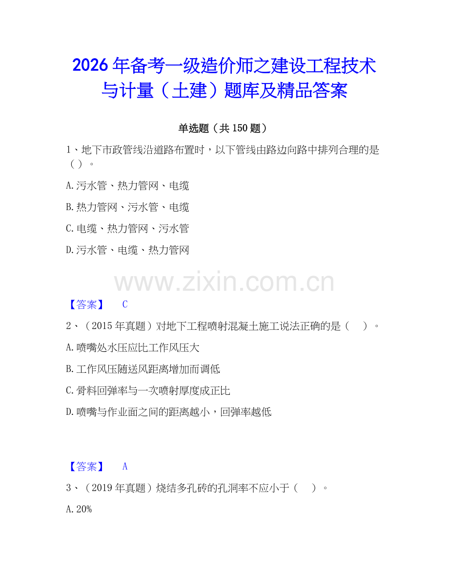 2026年备考一级造价师之建设工程技术与计量（土建）题库及答案.docx_第1页