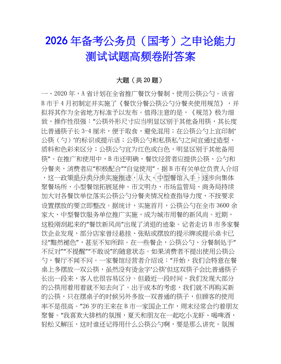 2026年备考公务员（国考）之申论能力测试试题高频卷附答案.docx_第1页