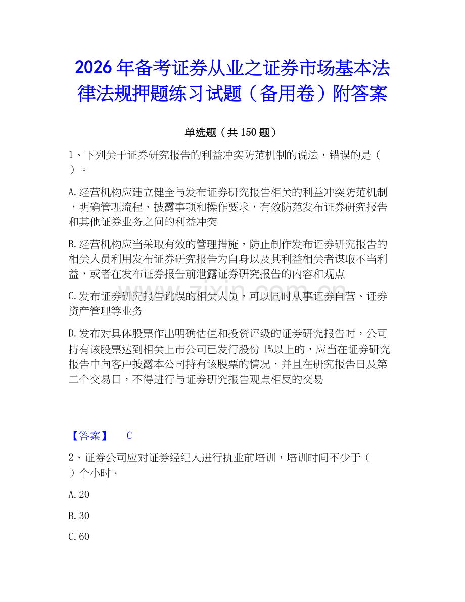 2026年备考证券从业之证券市场基本法律法规押题练习试题（备用卷）附答案.docx_第1页