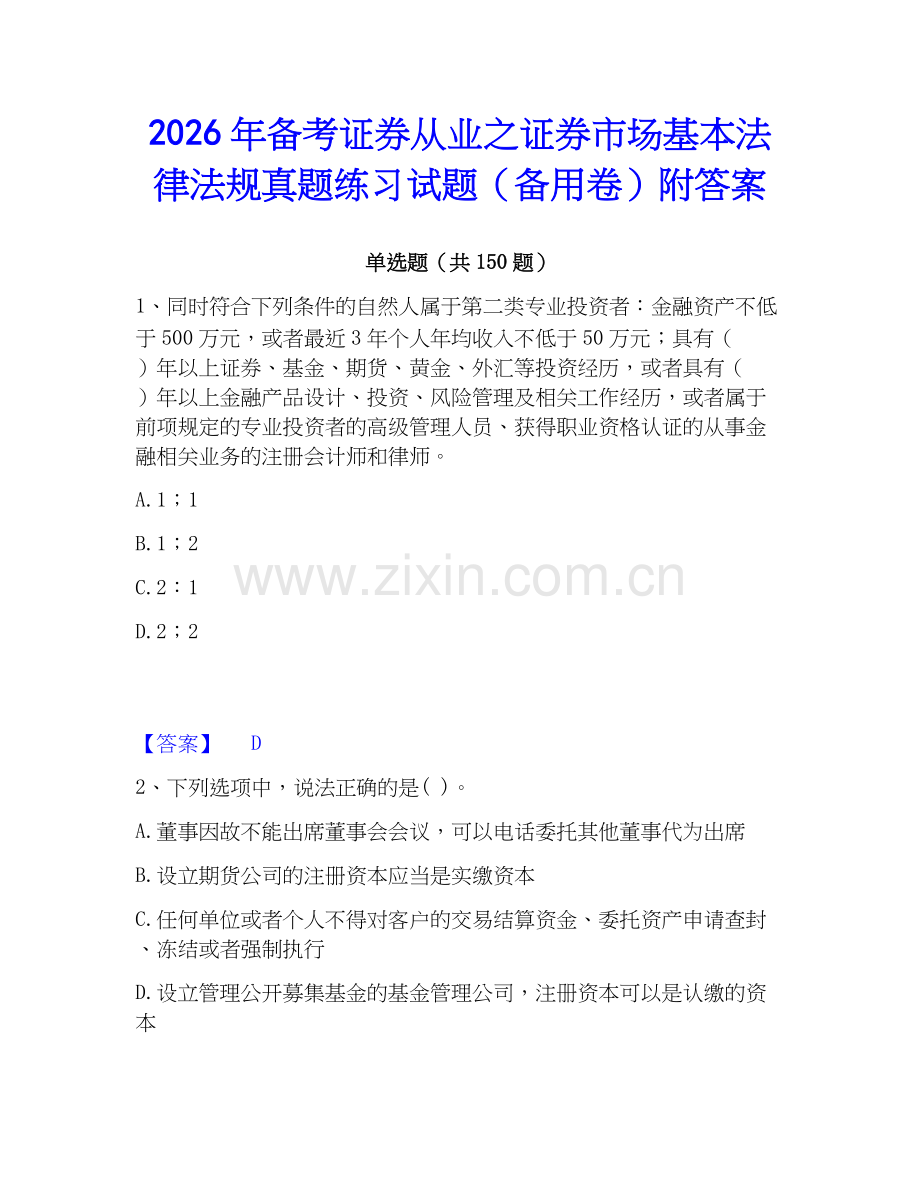 2026年备考证券从业之证券市场基本法律法规真题练习试题（备用卷）附答案.docx_第1页