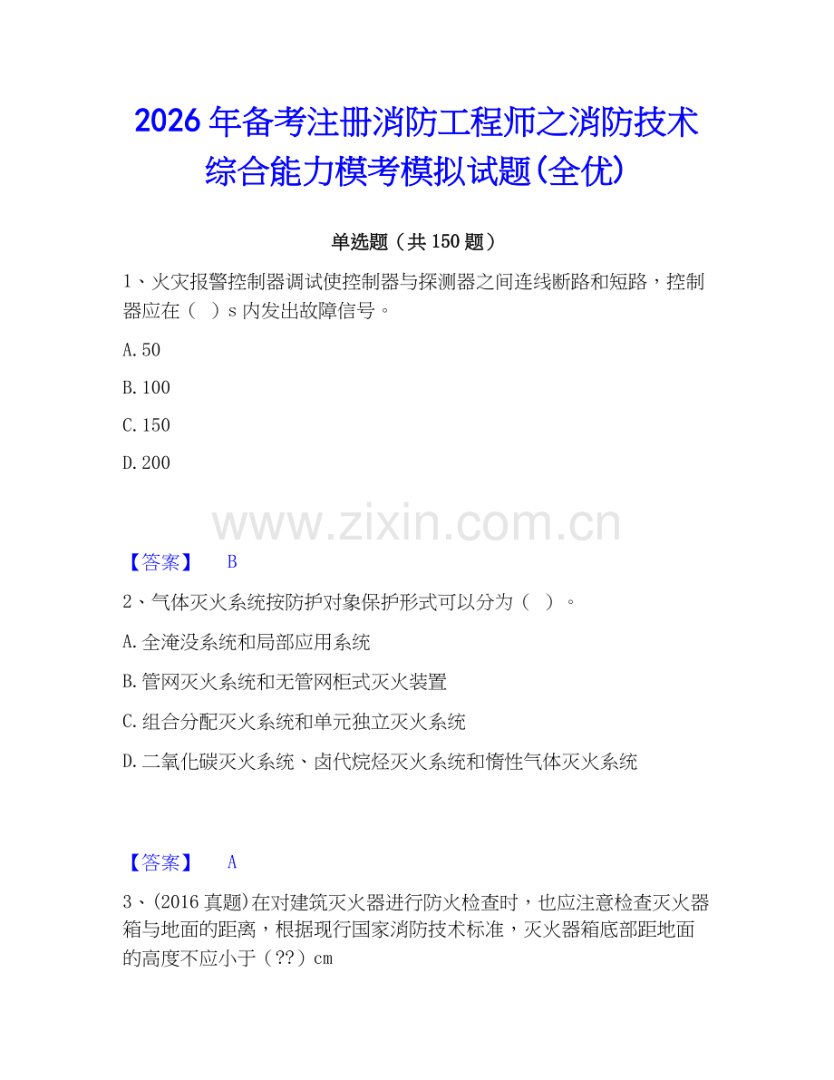 2026年备考注册消防工程师之消防技术综合能力模考模拟试题(全优).docx_第1页