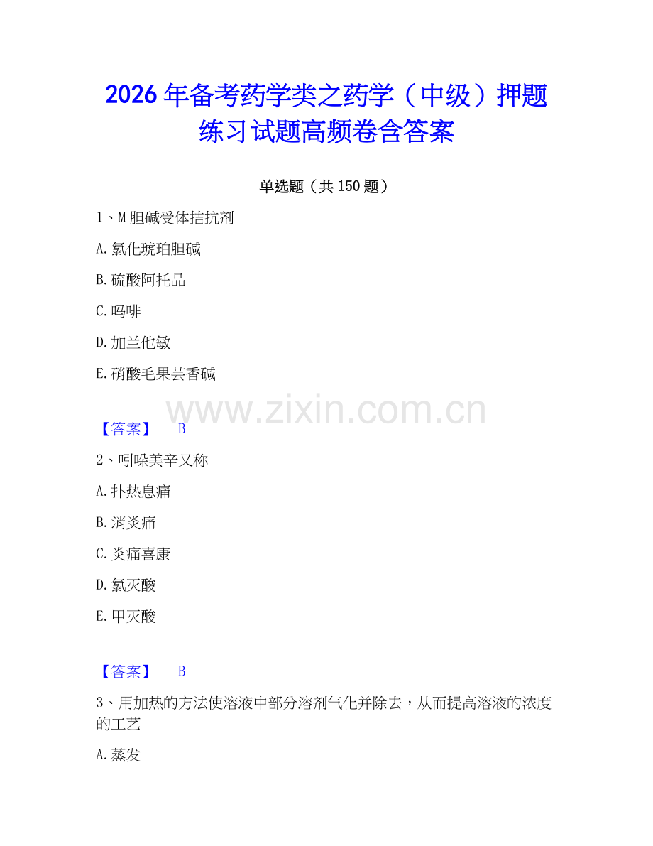 2026年备考药学类之药学（中级）押题练习试题高频卷含答案.docx_第1页