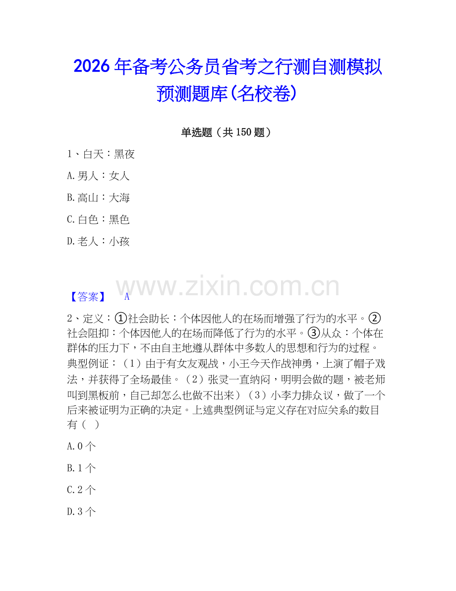 2026年备考公务员省考之行测自测模拟预测题库(名校卷).docx_第1页