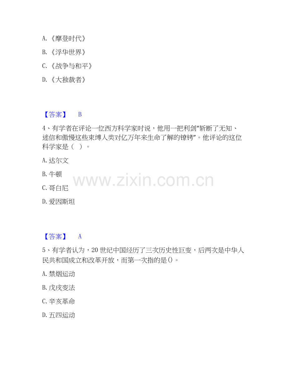 2026年备考教师资格之中学历史学科知识与教学能力通关提分题库(考点梳理).docx_第2页