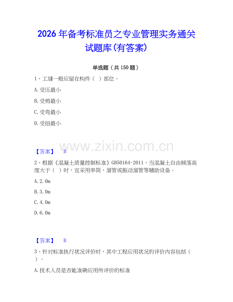 2026年备考标准员之专业管理实务通关试题库(有答案).docx_第1页