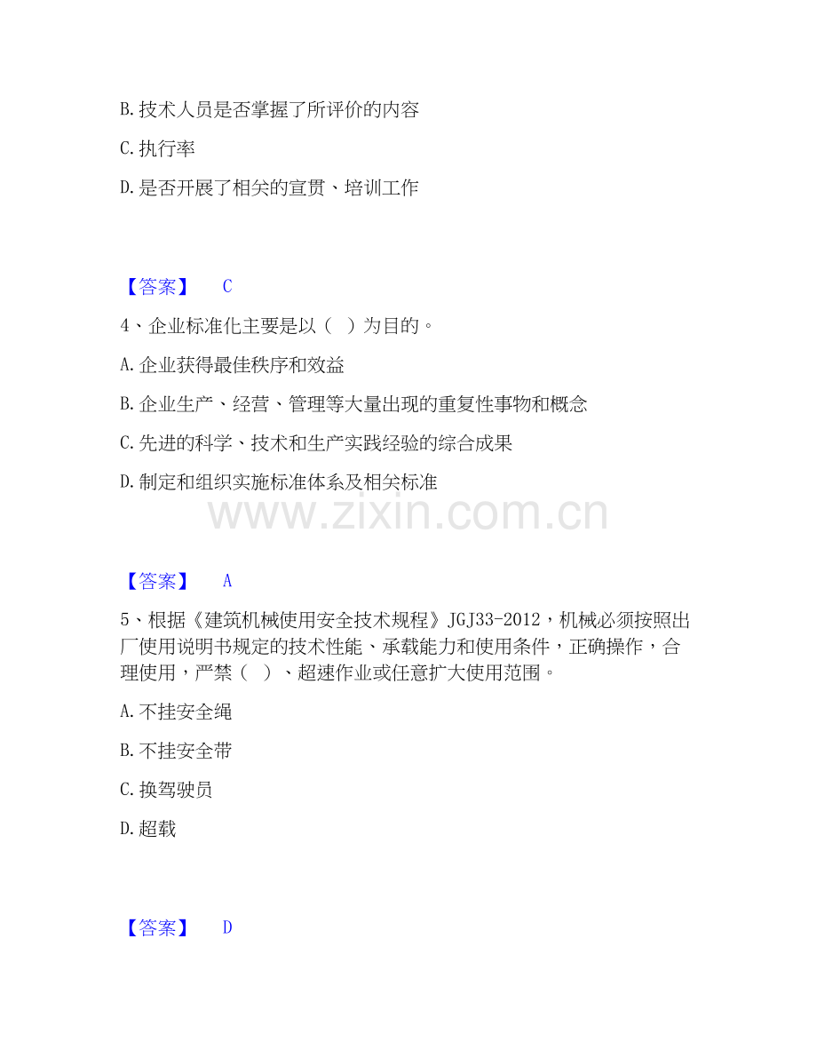 2026年备考标准员之专业管理实务通关试题库(有答案).docx_第2页
