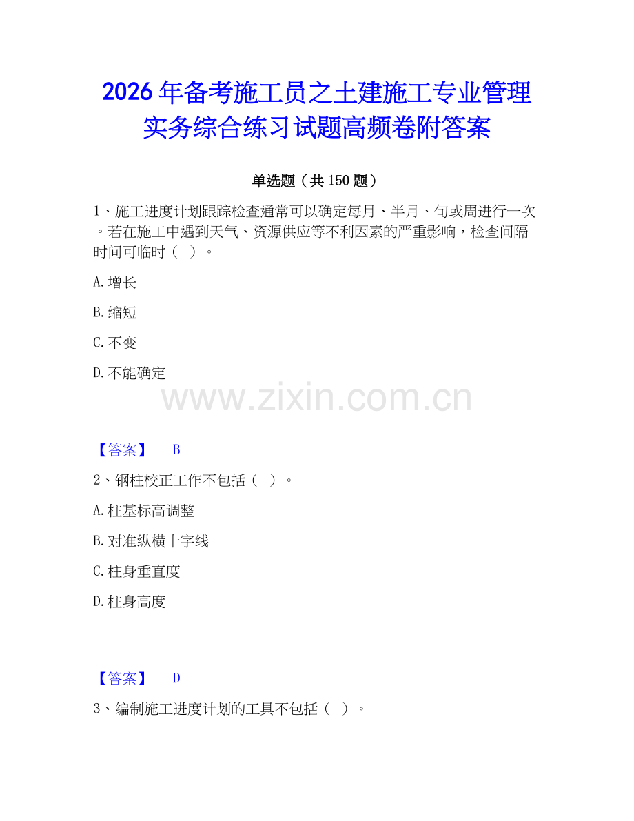 2026年备考施工员之土建施工专业管理实务综合练习试题高频卷附答案.docx_第1页