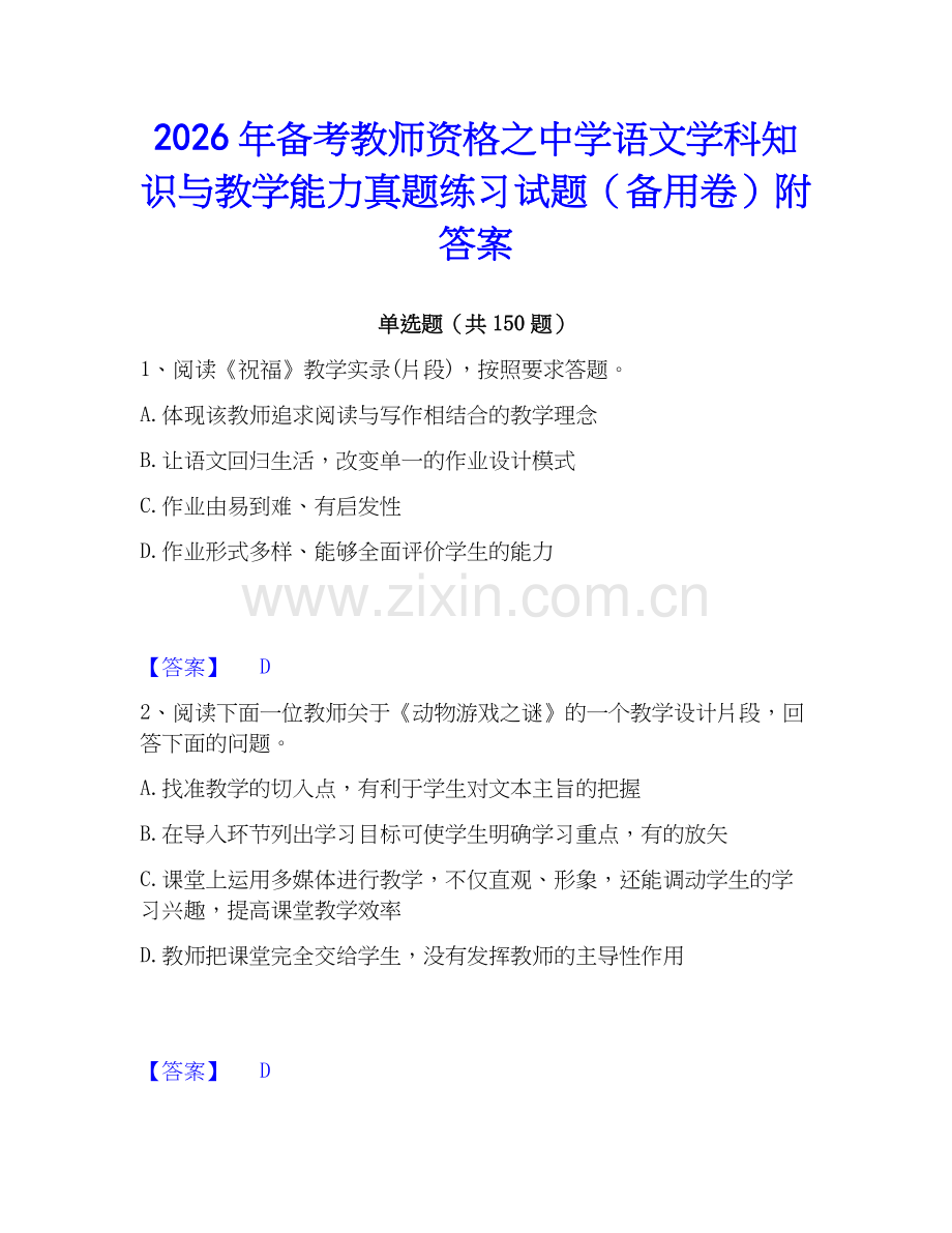 2026年备考教师资格之中学语文学科知识与教学能力真题练习试题（备用卷）附答案.docx_第1页