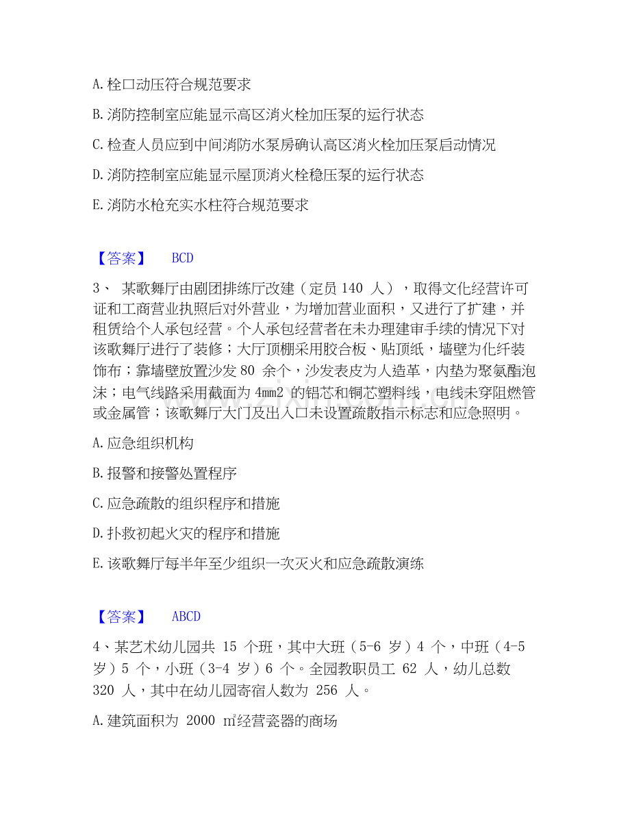 2026年备考注册消防工程师之消防安全案例分析押题练习试题高频卷附答案.docx_第2页