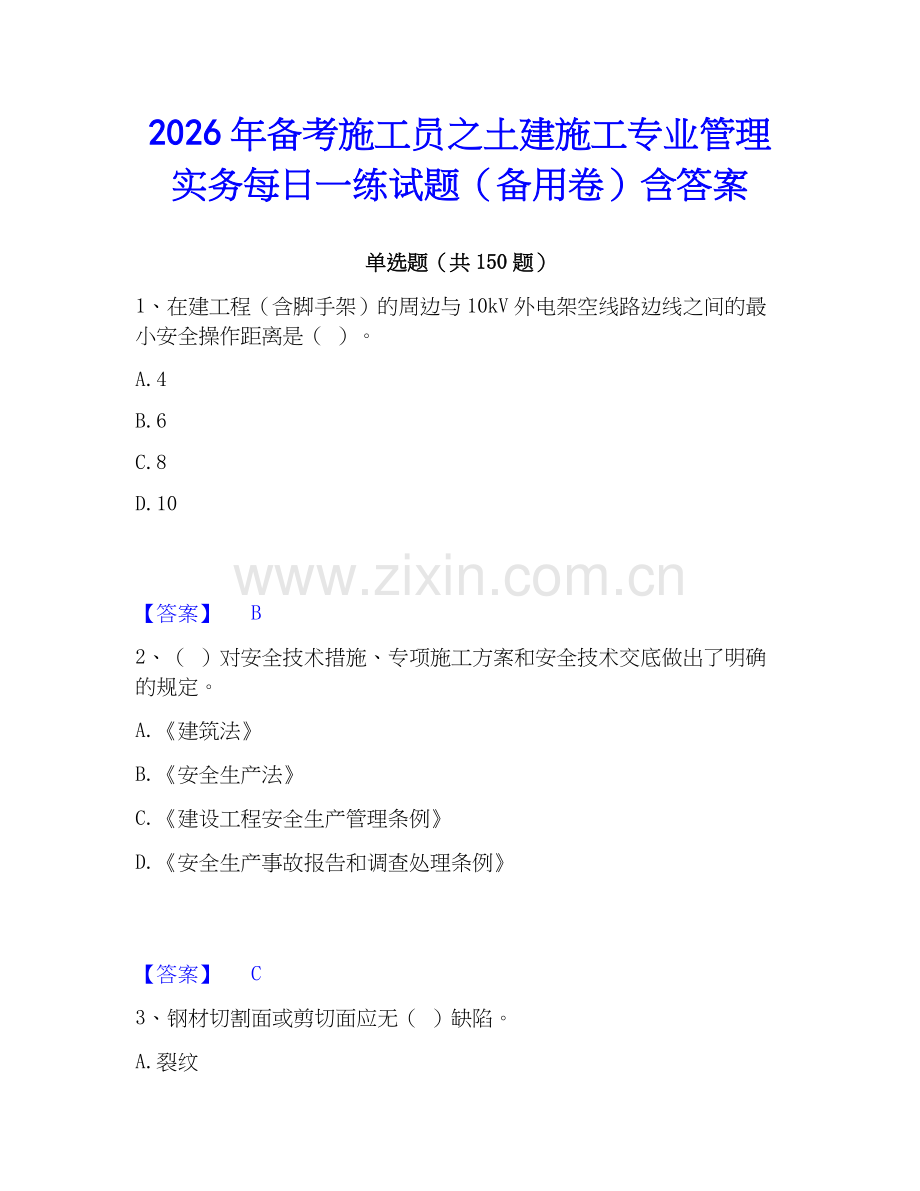 2026年备考施工员之土建施工专业管理实务每日一练试题（备用卷）含答案.docx_第1页