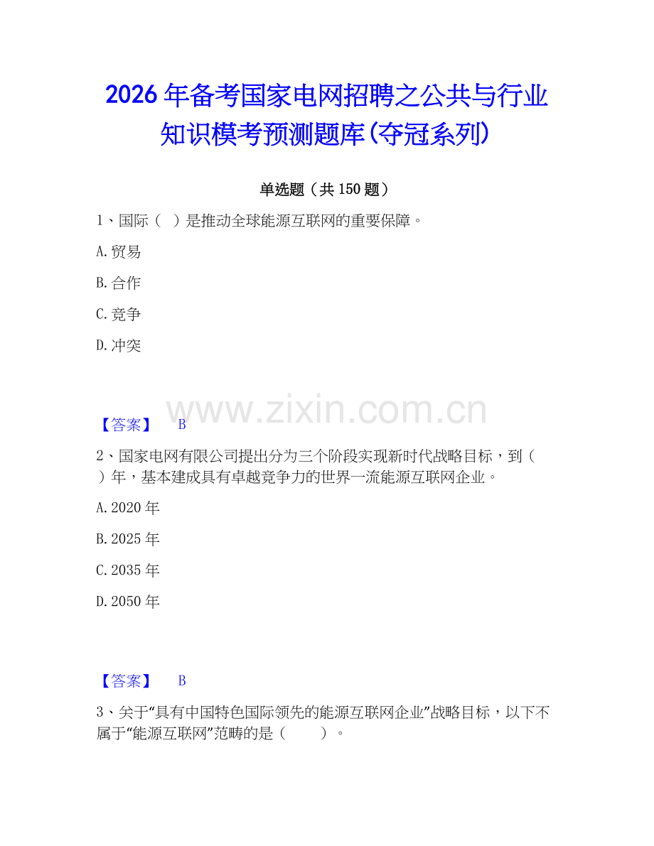 2026年备考国家电网招聘之公共与行业知识模考预测题库(夺冠系列).docx_第1页