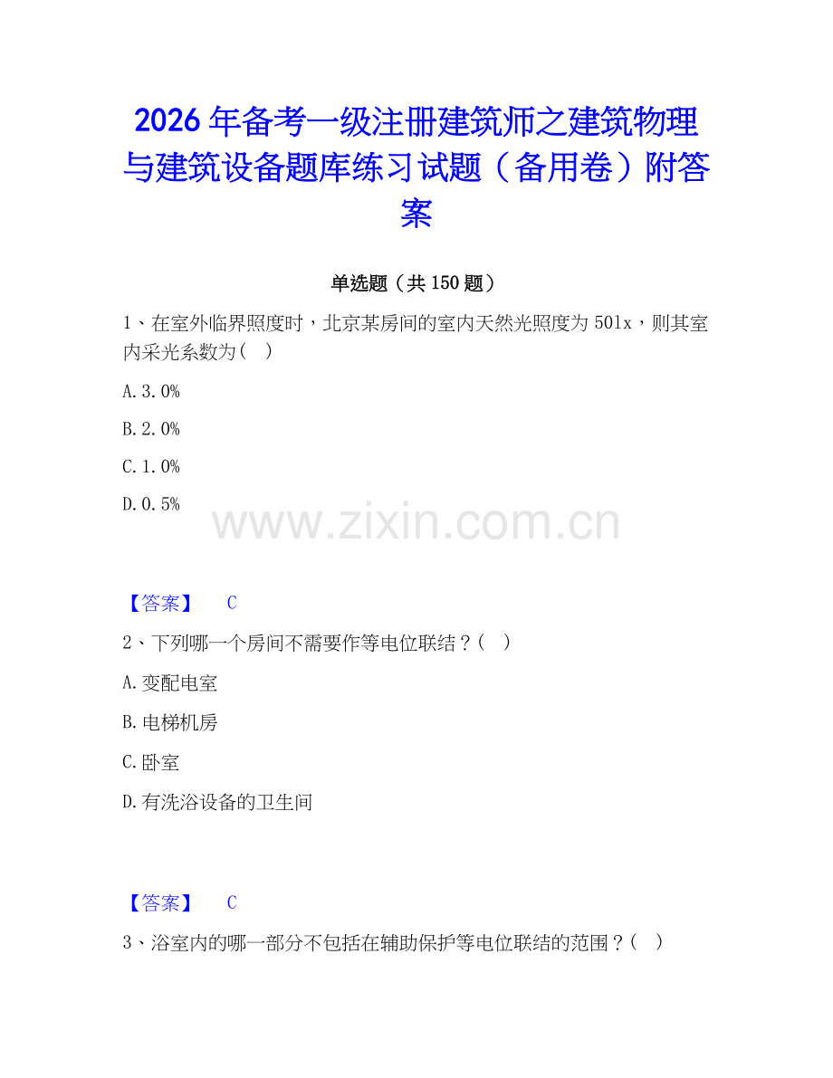 2026年备考一级注册建筑师之建筑物理与建筑设备题库练习试题（备用卷）附答案.docx_第1页