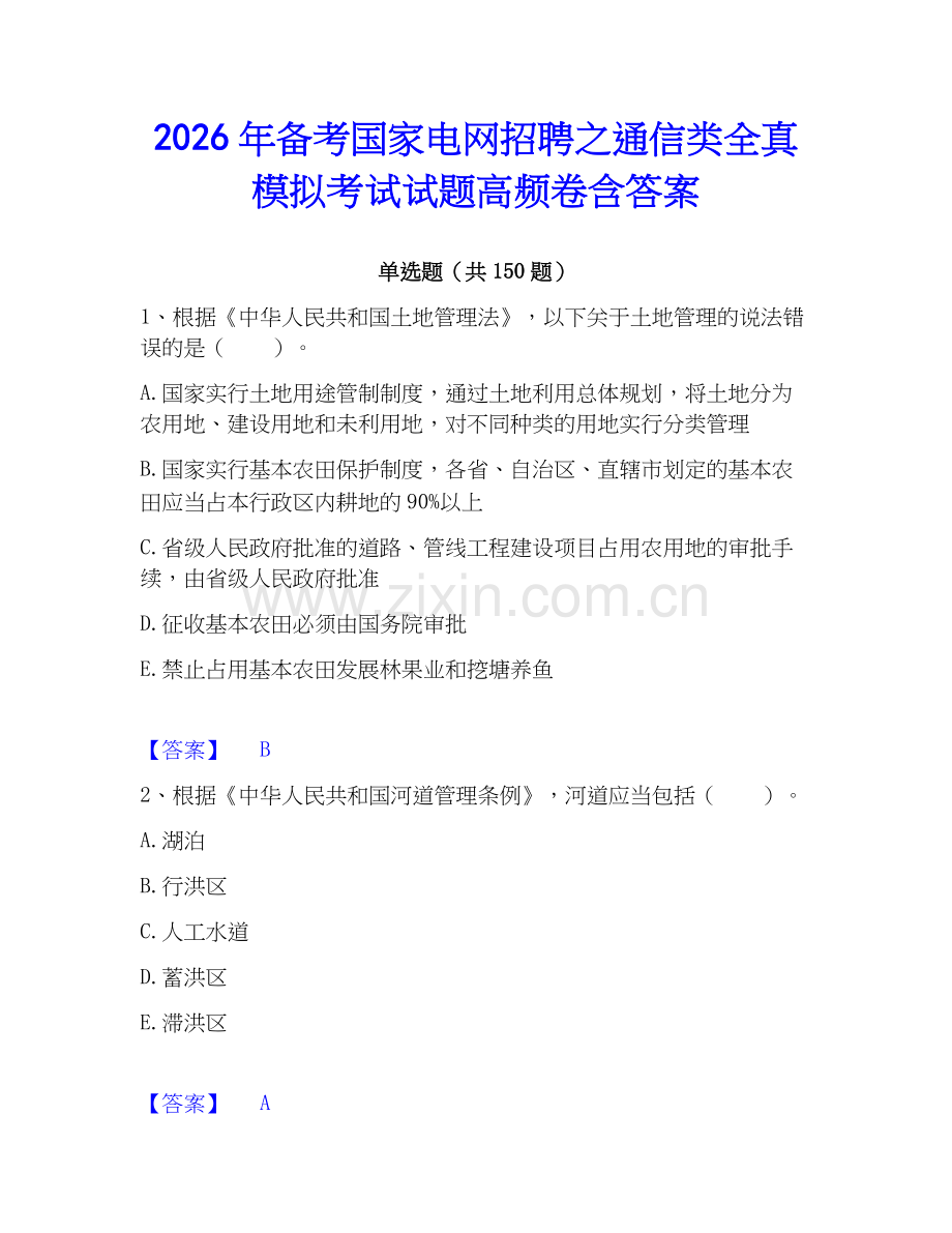 2026年备考国家电网招聘之通信类全真模拟考试试题高频卷含答案.docx_第1页