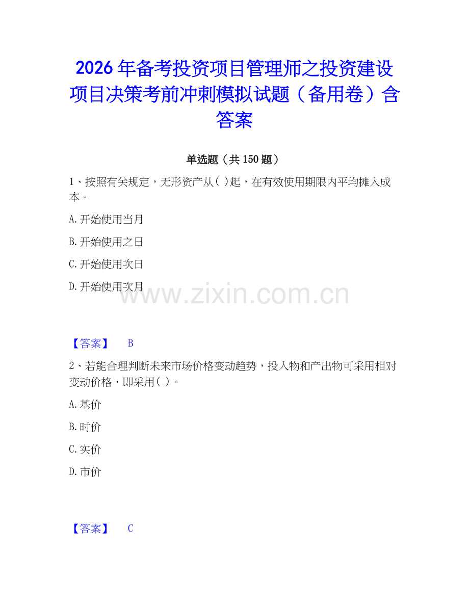 2026年备考投资项目管理师之投资建设项目决策考前冲刺模拟试题（备用卷）含答案.docx_第1页