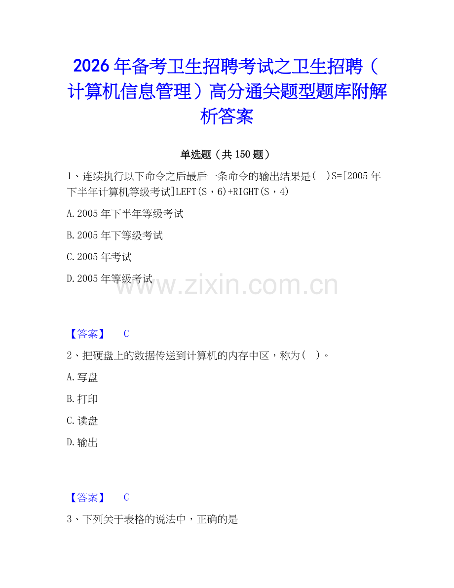 2026年备考卫生招聘考试之卫生招聘（计算机信息管理）高分通关题型题库附解析答案.docx_第1页