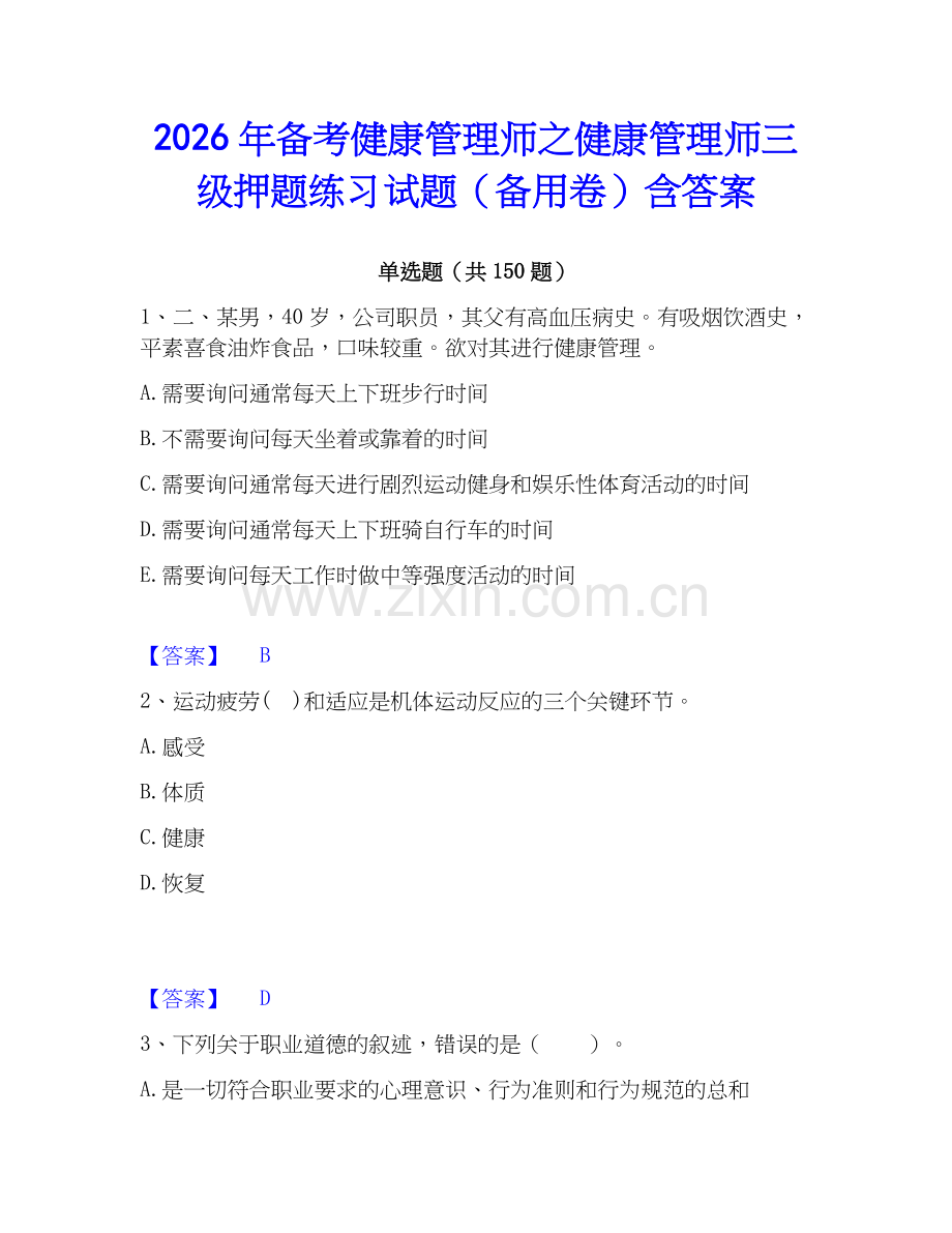 2026年备考健康管理师之健康管理师三级押题练习试题（备用卷）含答案.docx_第1页