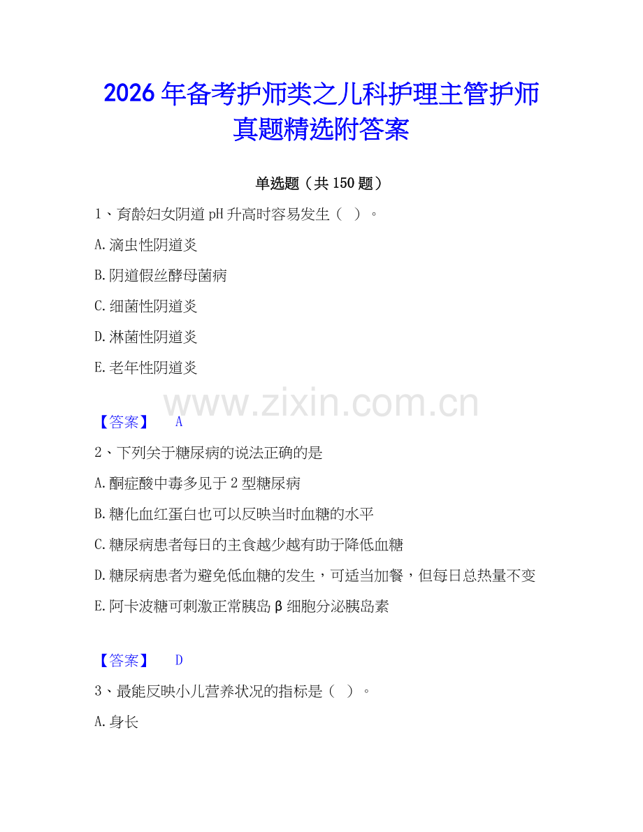 2026年备考护师类之儿科护理主管护师真题附答案.docx_第1页