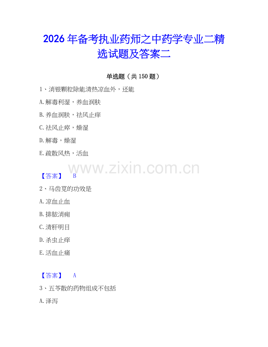 2026年备考执业药师之中药学专业二试题及答案二.docx_第1页