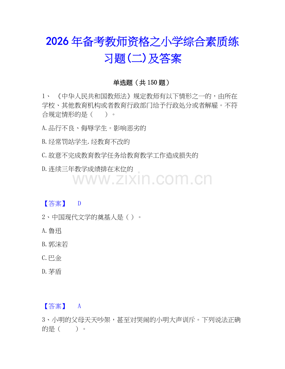 2026年备考教师资格之小学综合素质练习题(二)及答案.docx_第1页