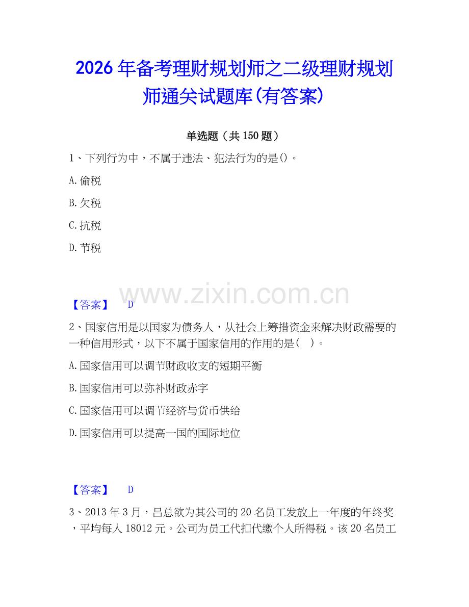2026年备考理财规划师之二级理财规划师通关试题库(有答案).docx_第1页