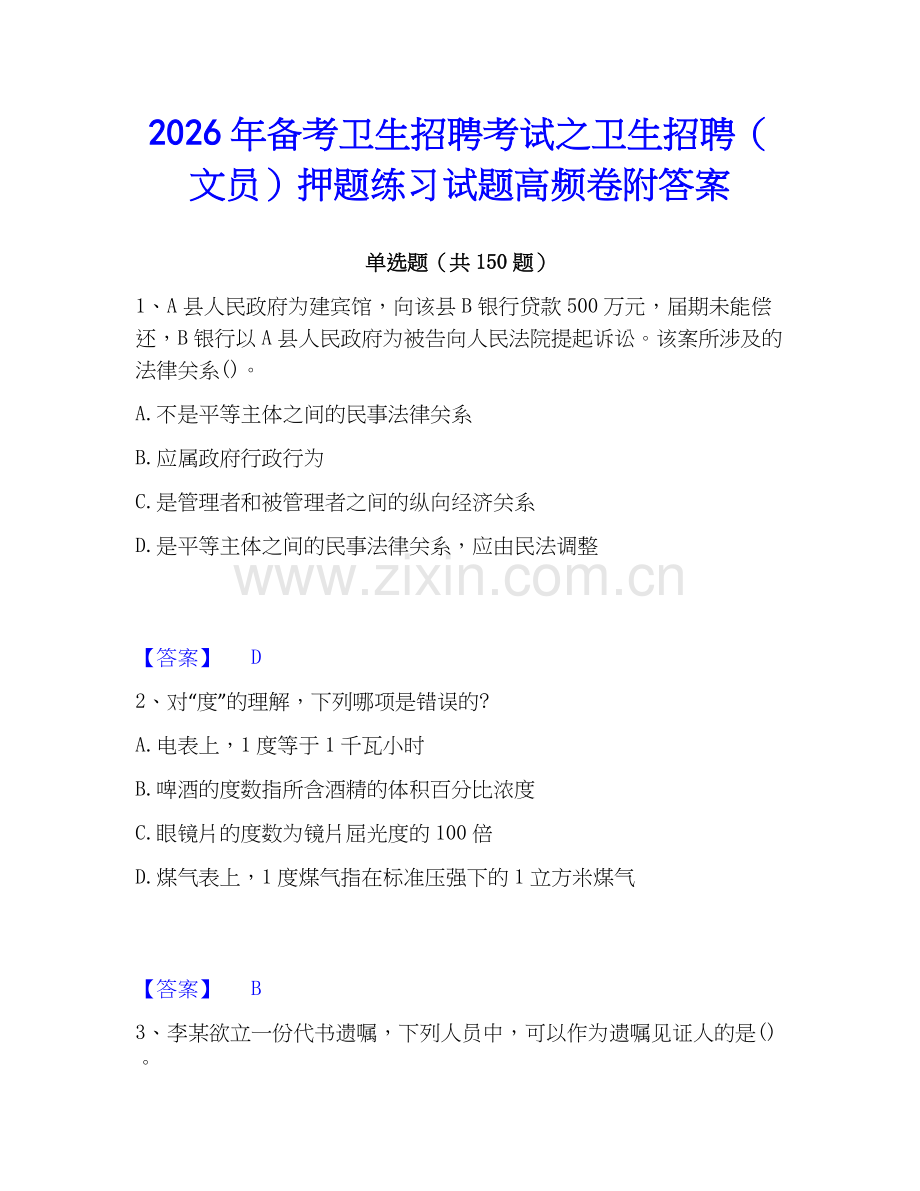 2026年备考卫生招聘考试之卫生招聘（文员）押题练习试题高频卷附答案.docx_第1页