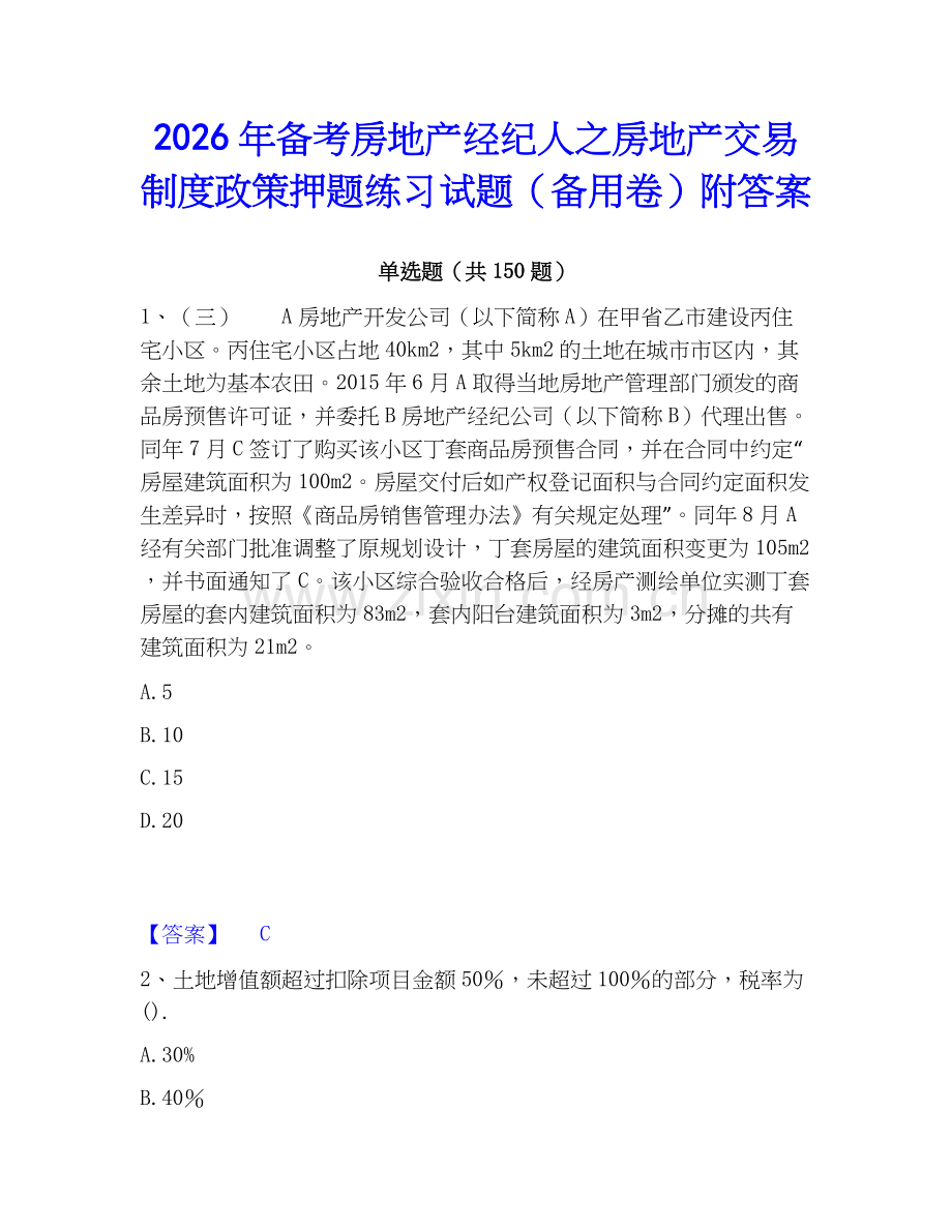 2026年备考房地产经纪人之房地产交易制度政策押题练习试题（备用卷）附答案.docx_第1页