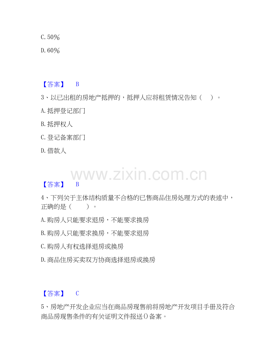 2026年备考房地产经纪人之房地产交易制度政策押题练习试题（备用卷）附答案.docx_第2页