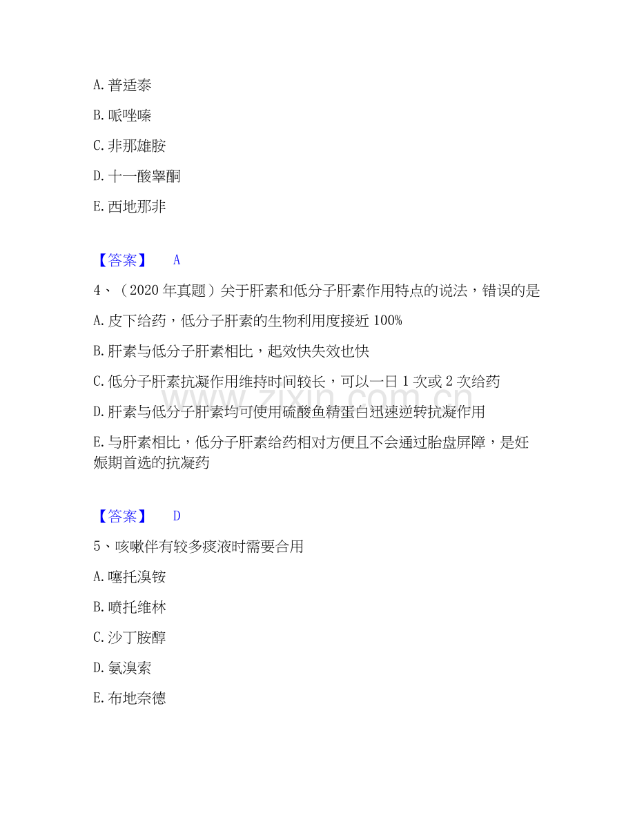2026年备考执业药师之西药学专业二试题及答案一.docx_第2页
