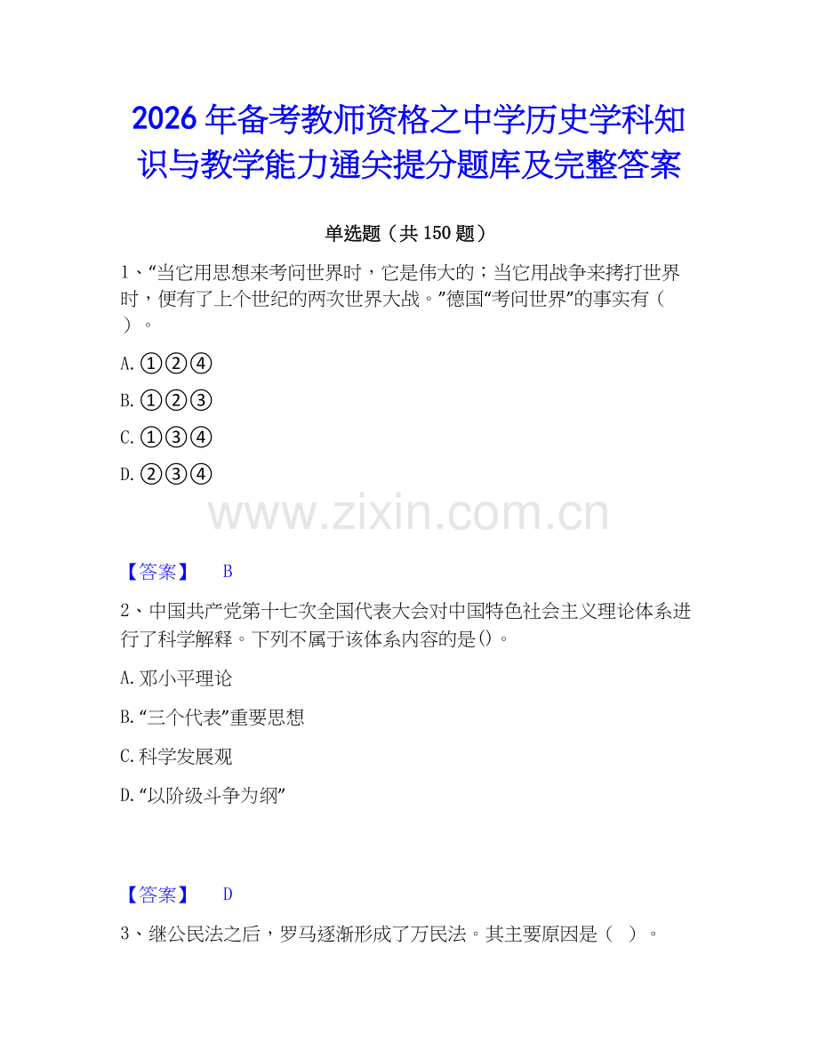 2026年备考教师资格之中学历史学科知识与教学能力通关提分题库及完整答案.docx_第1页