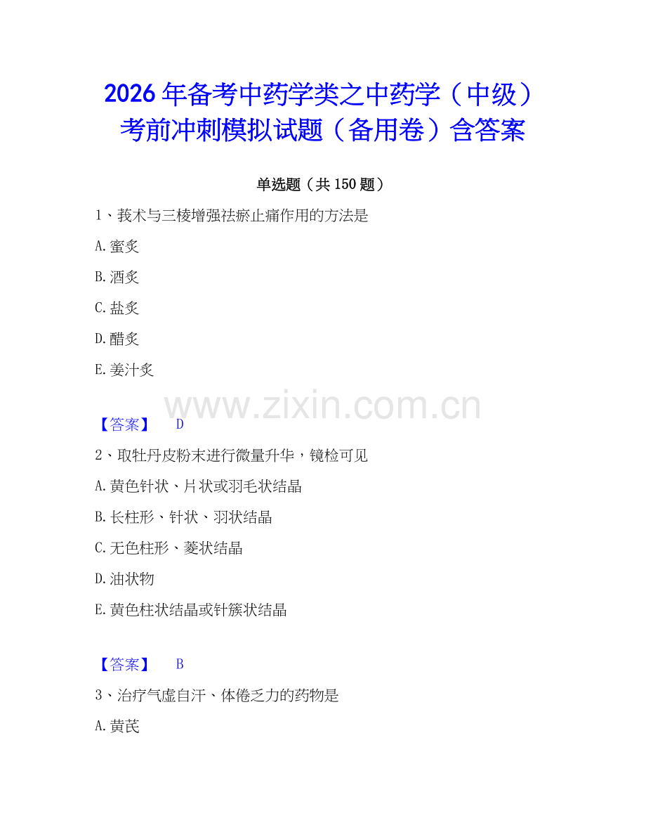2026年备考中药学类之中药学（中级）考前冲刺模拟试题（备用卷）含答案.docx_第1页