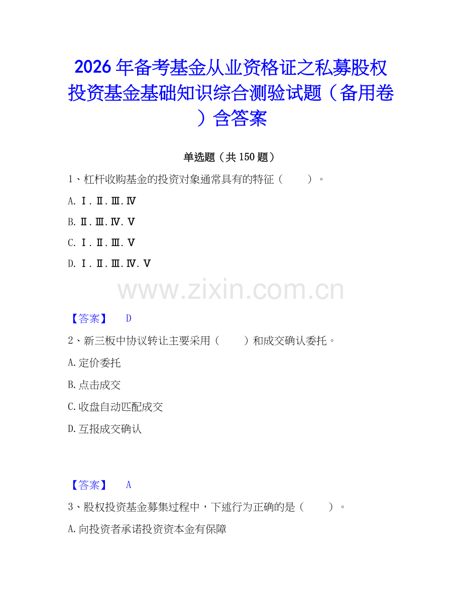 2026年备考基金从业资格证之私募股权投资基金基础知识综合测验试题（备用卷）含答案.docx_第1页