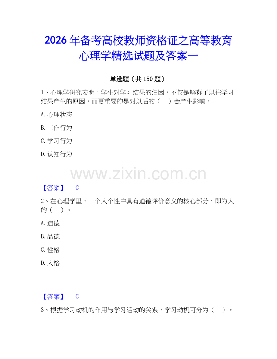 2026年备考高校教师资格证之高等教育心理学试题及答案一.docx_第1页