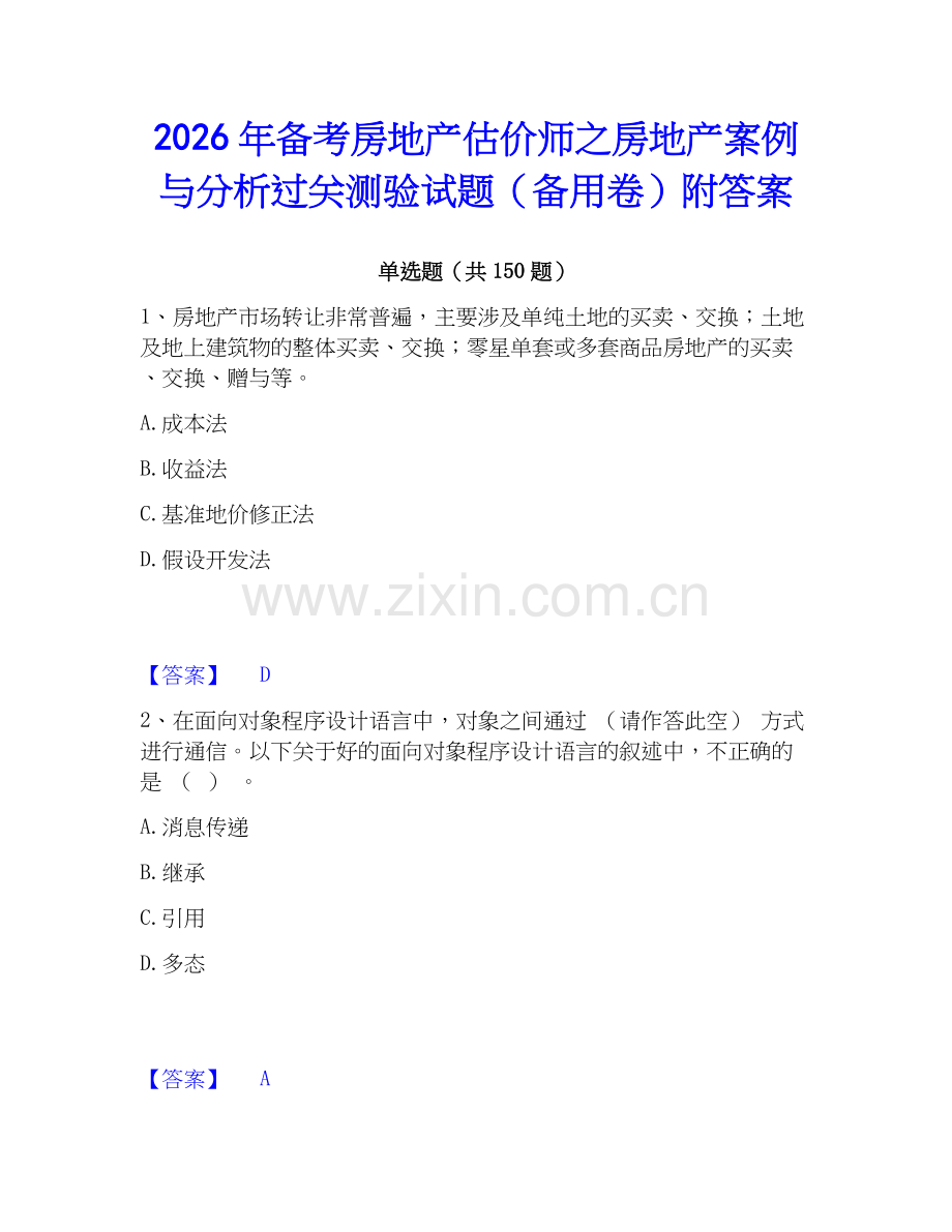2026年备考房地产估价师之房地产案例与分析过关测验试题（备用卷）附答案.docx_第1页