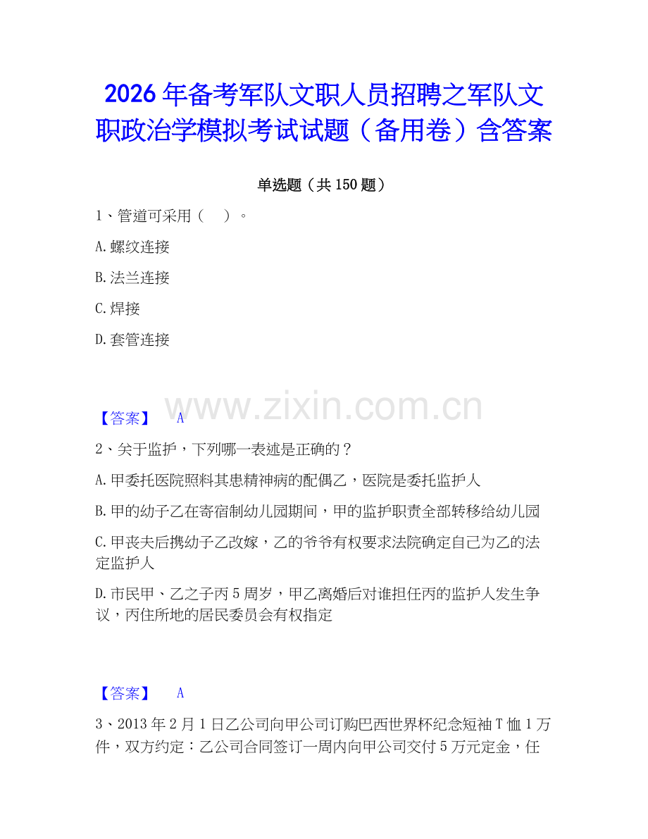 2026年备考军队文职人员招聘之军队文职政治学模拟考试试题（备用卷）含答案.docx_第1页