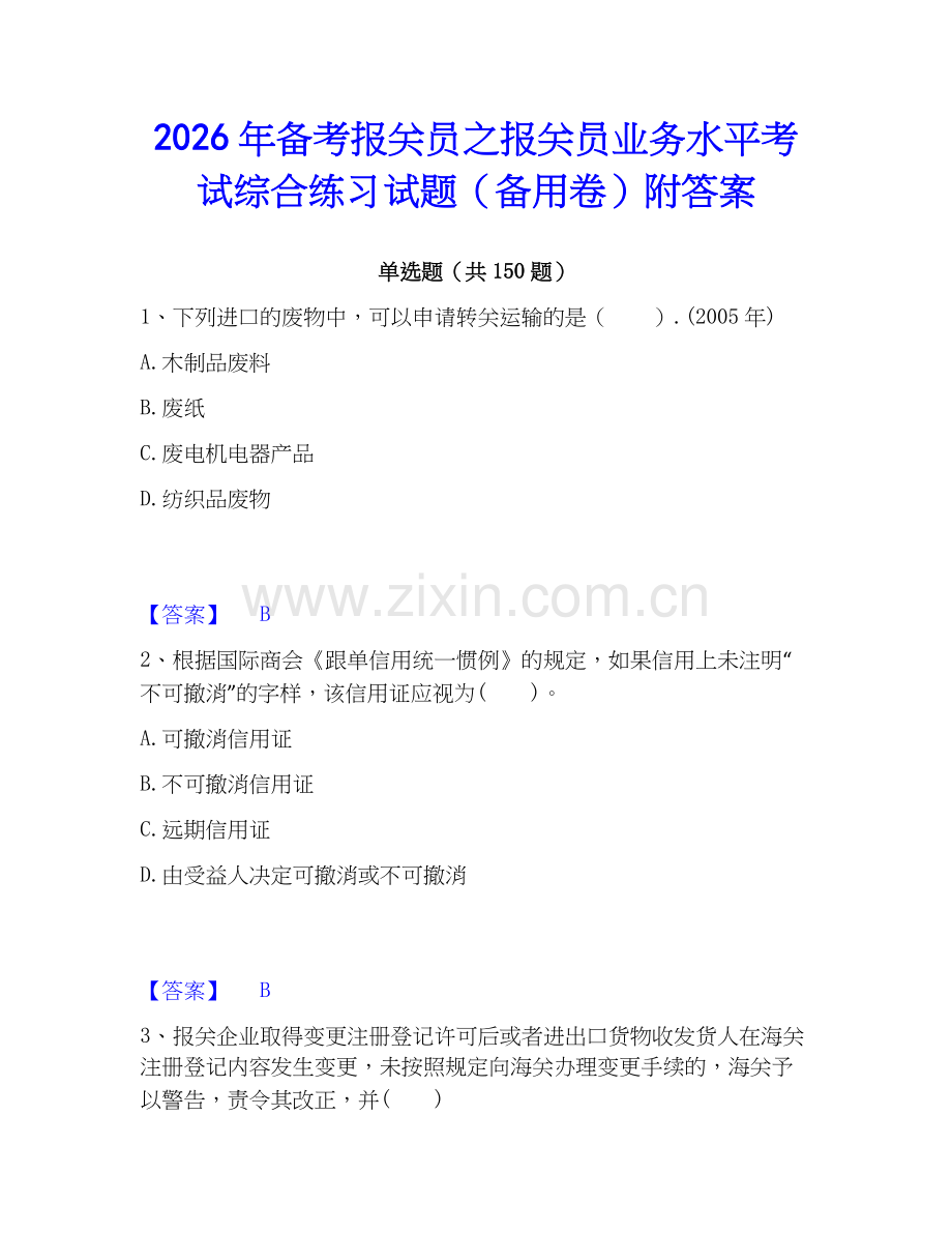 2026年备考报关员之报关员业务水平考试综合练习试题（备用卷）附答案.docx_第1页